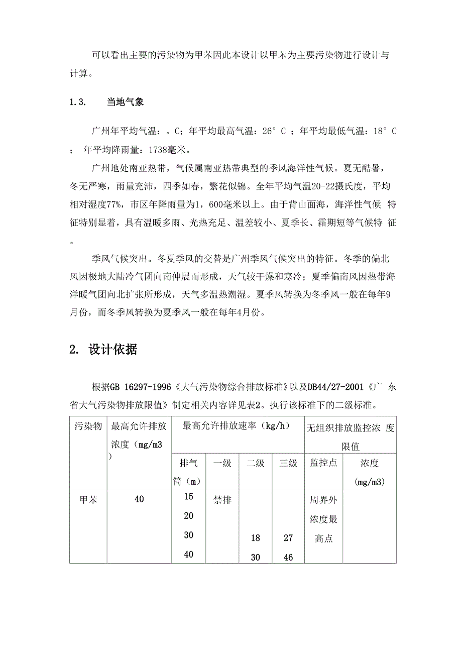 印刷厂废气吸附设计说明书_第4页