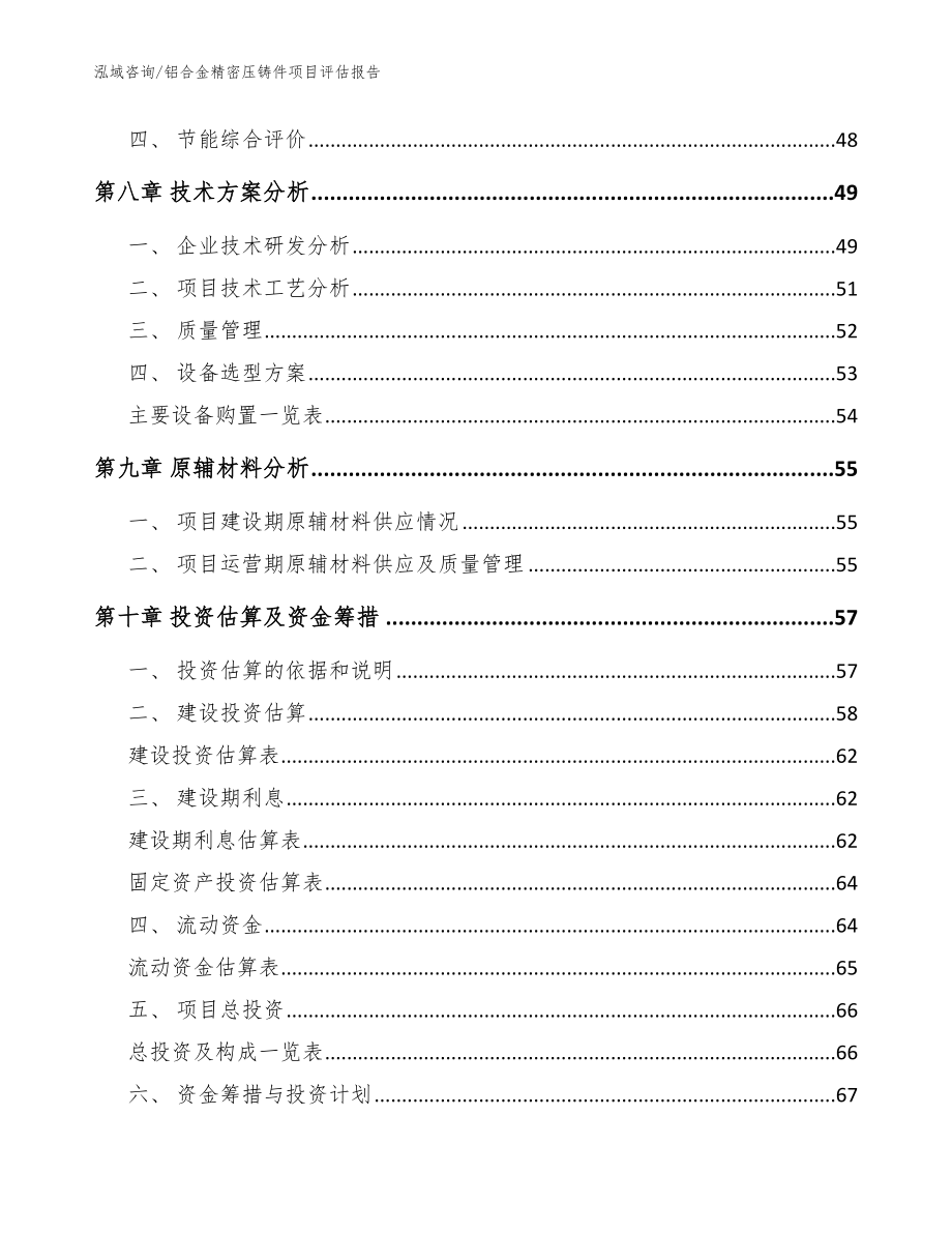 铝合金精密压铸件项目评估报告模板范本_第3页