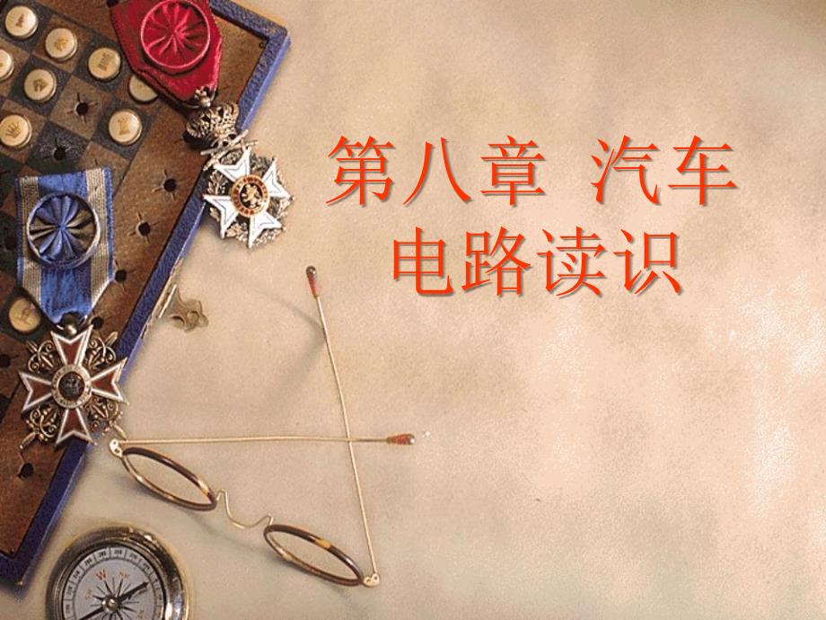 汽车电路读识PPT课件_第1页