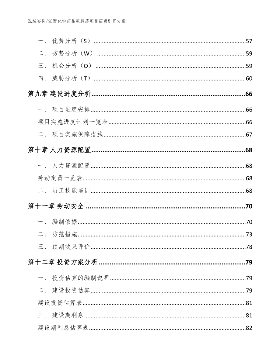 江西化学药品原料药项目招商引资方案_范文参考_第4页