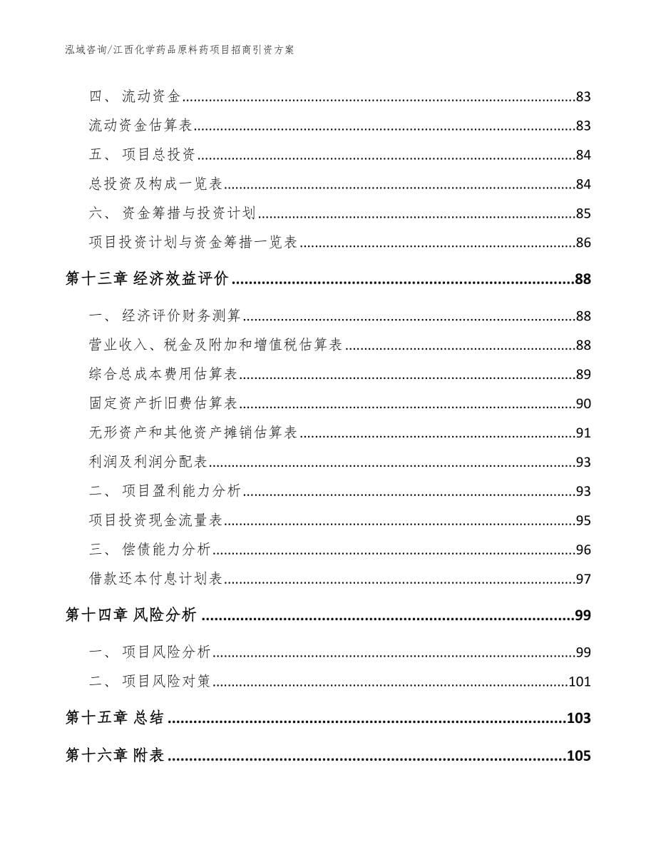 江西化学药品原料药项目招商引资方案_范文参考_第5页