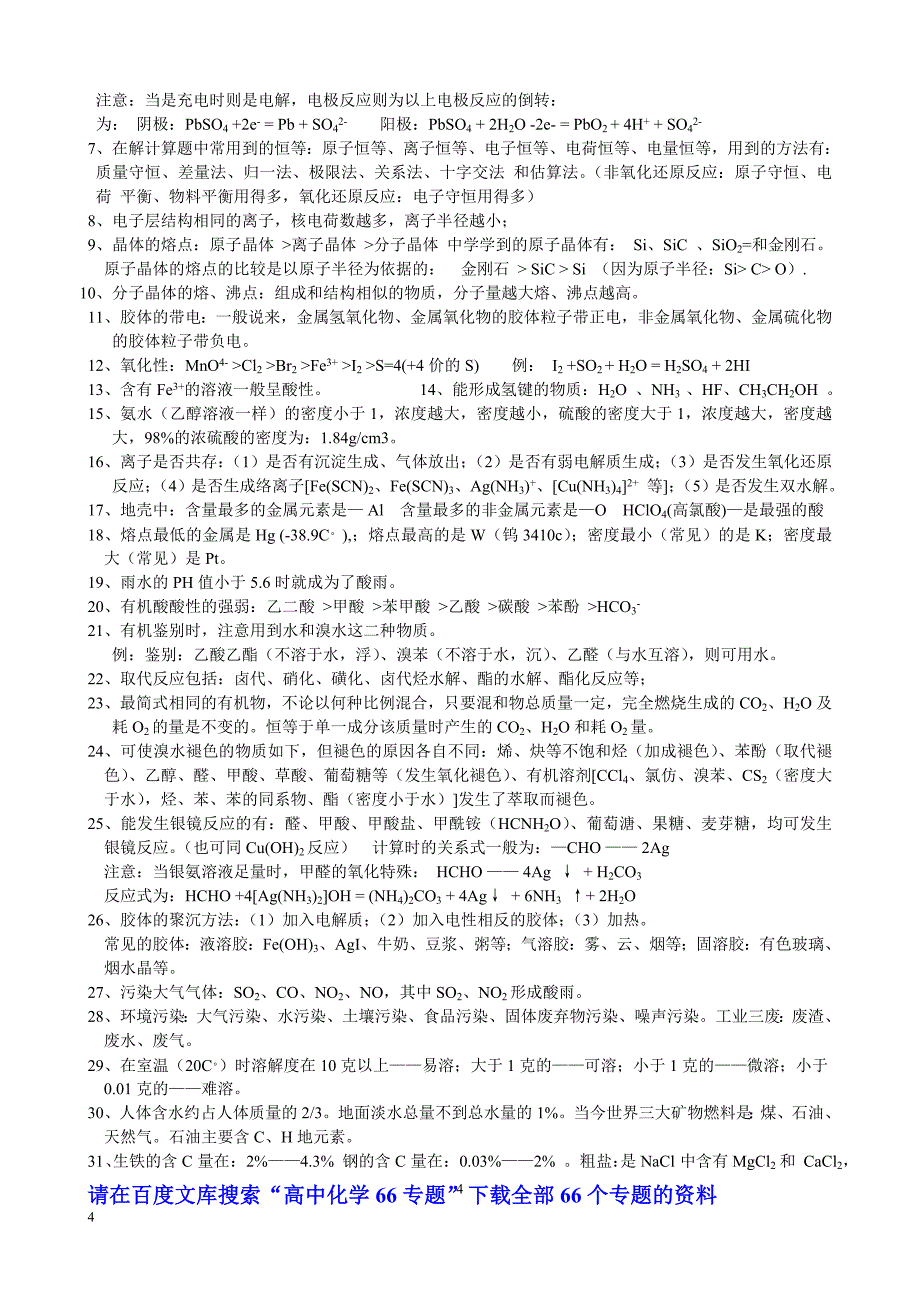 3)高中化学66专题三高中化学知识点总结.doc_第4页