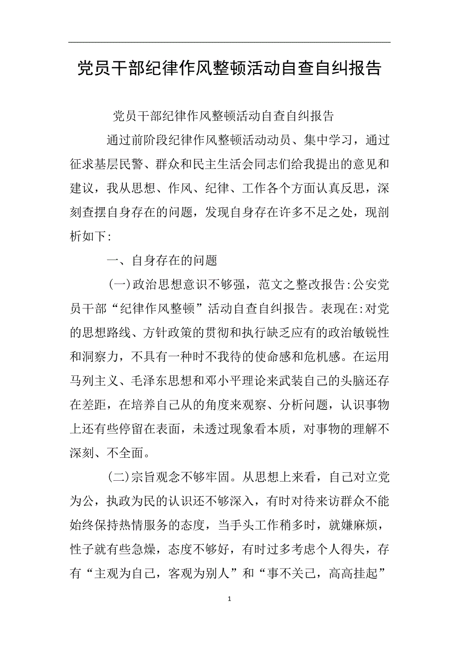 党员干部纪律作风整顿活动自查自纠报告.doc_第1页