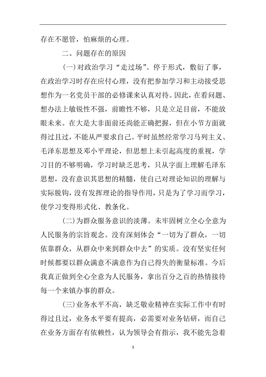 党员干部纪律作风整顿活动自查自纠报告.doc_第3页