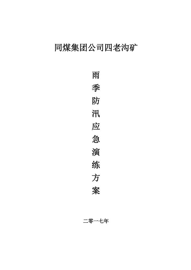 雨季三防应急演练方案2017.doc