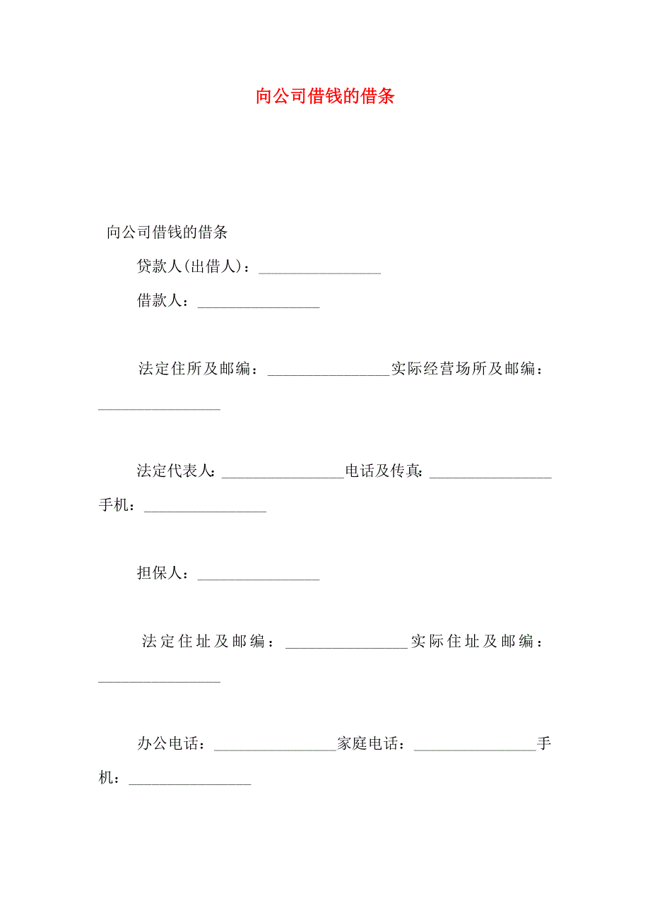 向公司借钱的借条_第1页