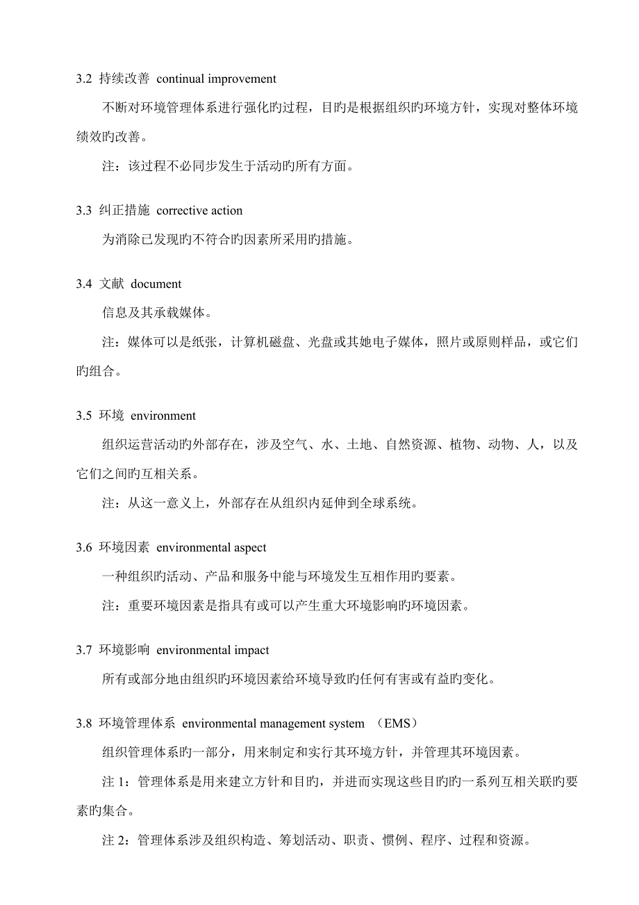 ISO环境管理全新体系要求_第3页