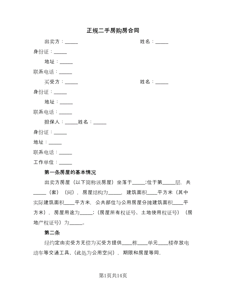 正规二手房购房合同（5篇）.doc_第1页