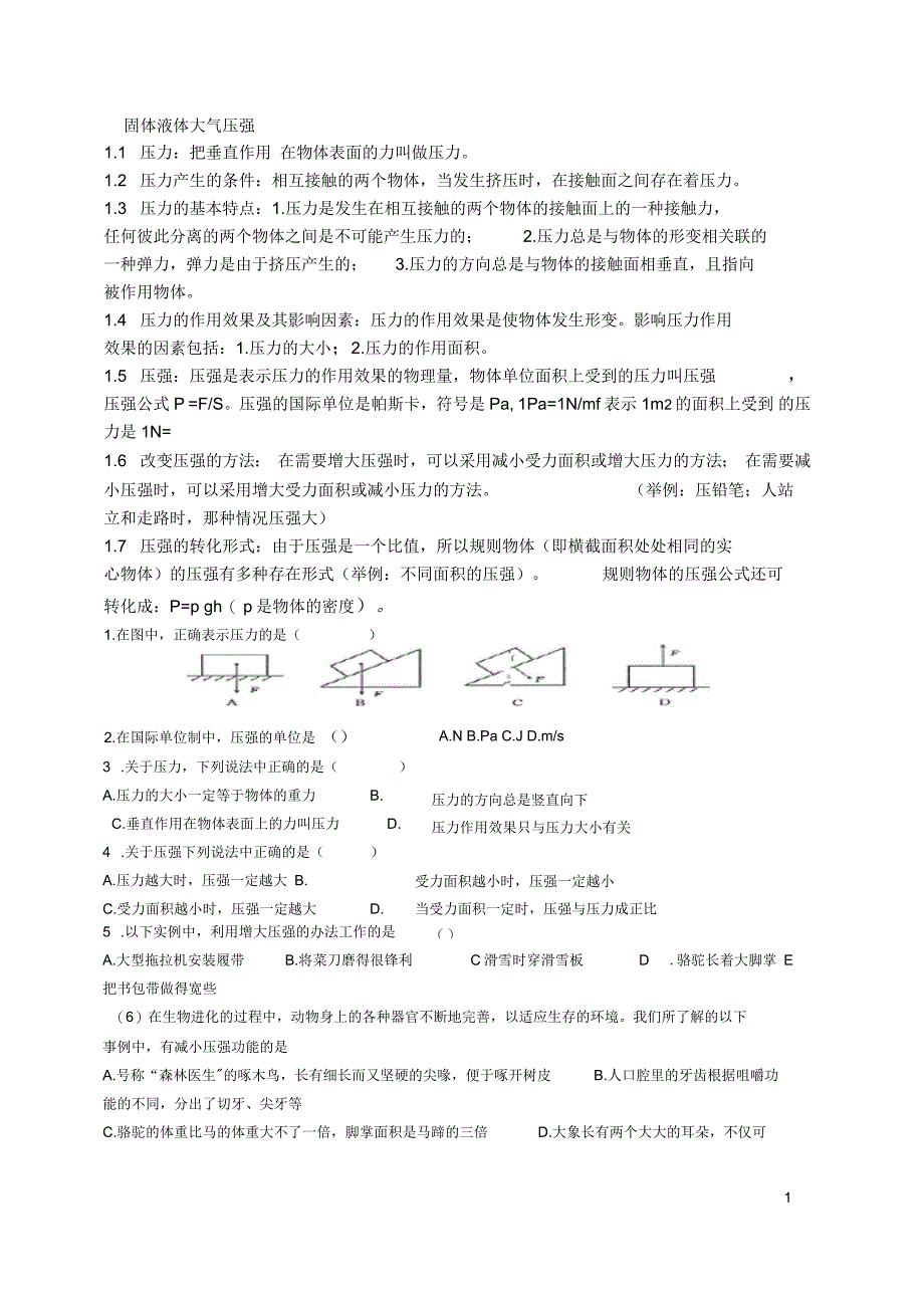 固体液体大气压强_第1页