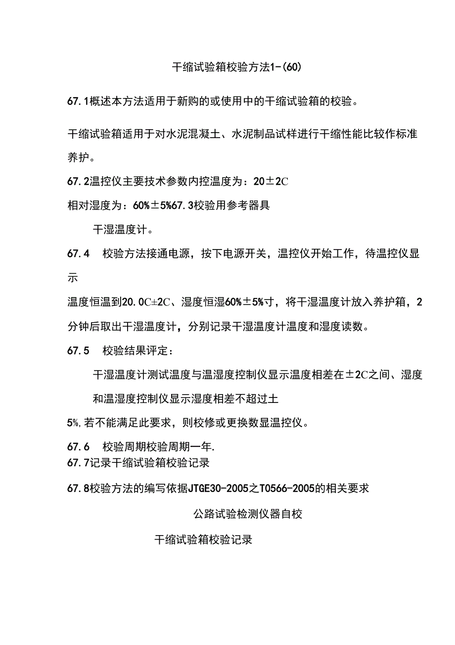 干缩试验箱校验方法_第1页