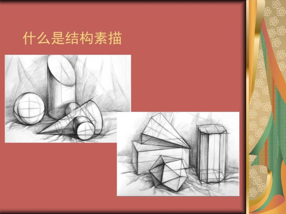 几何体组合结构素描教学文稿ppt课件_第3页