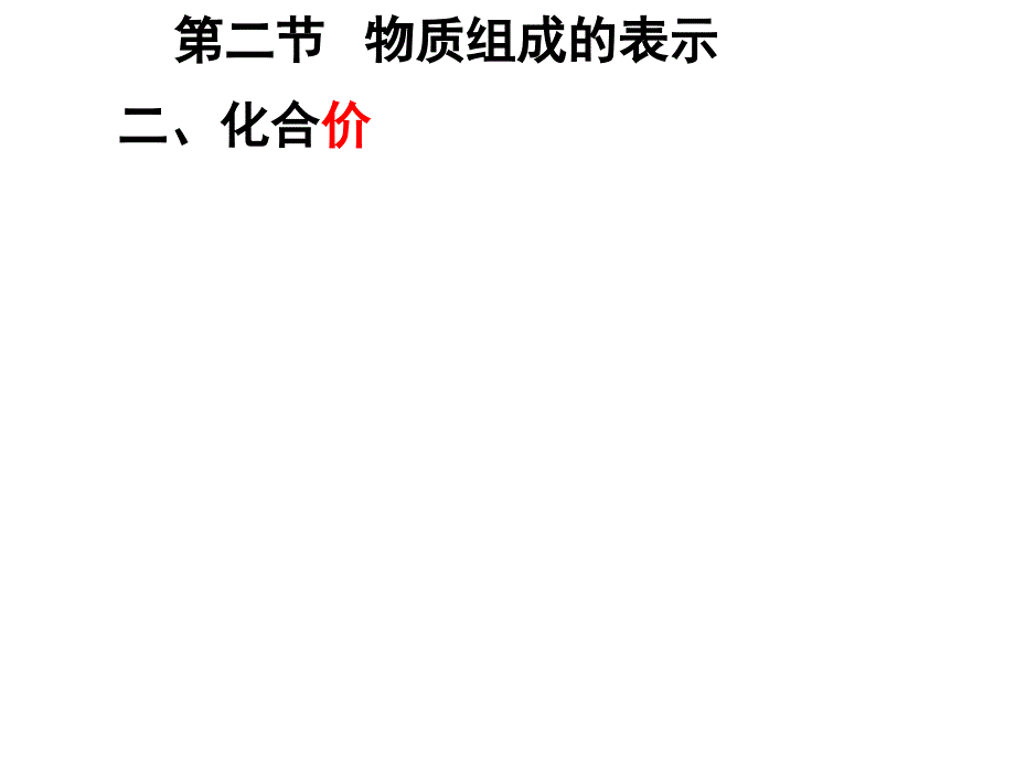 物质的组成表示课时2_第2页