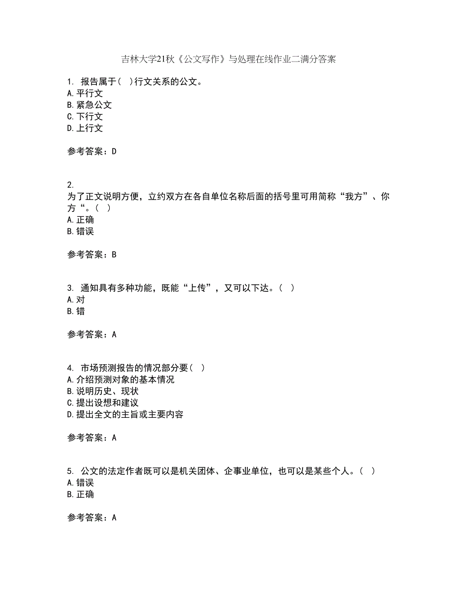 吉林大学21秋《公文写作》与处理在线作业二满分答案13_第1页