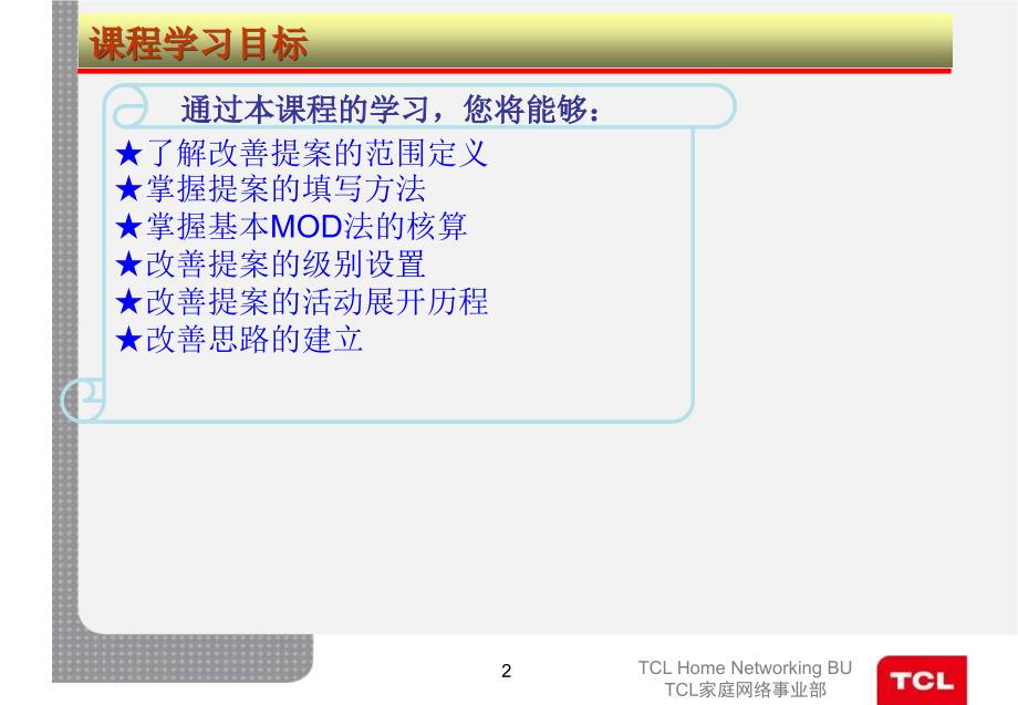 改善提案课程培训教材_第2页