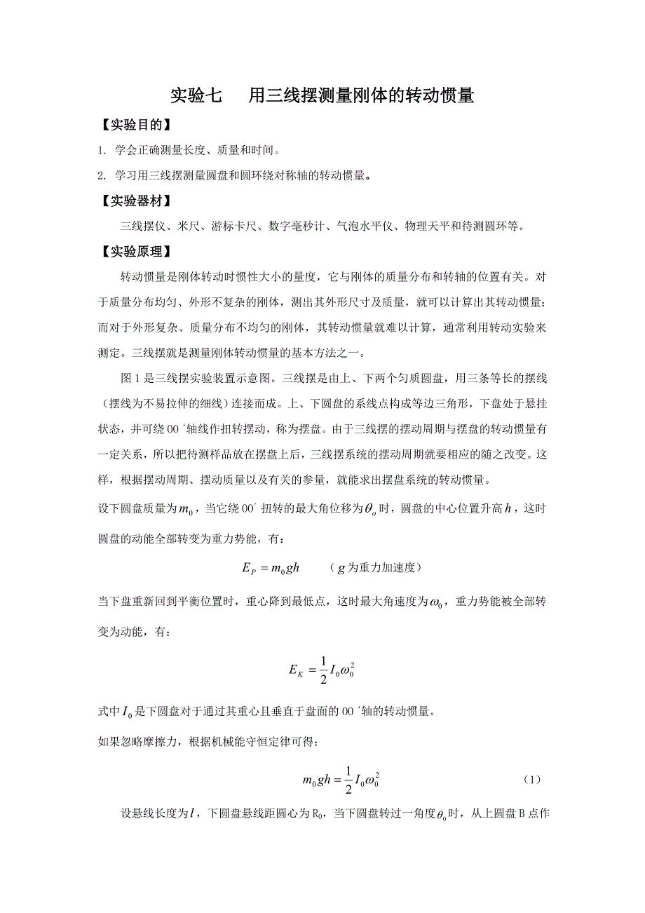 大学物理实验《用三线摆测量刚体的转动惯量》_第1页