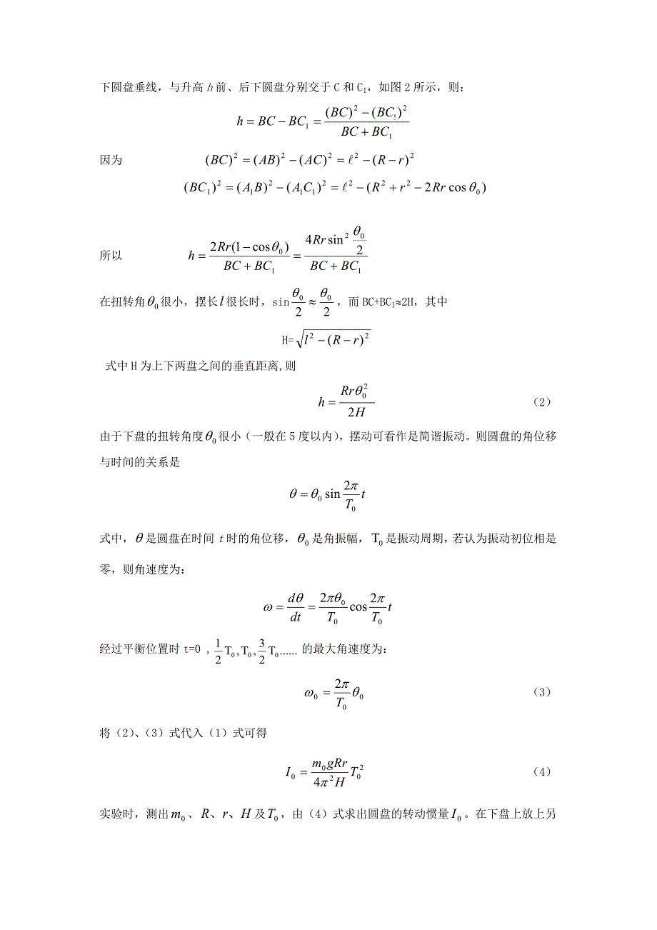 大学物理实验《用三线摆测量刚体的转动惯量》_第2页