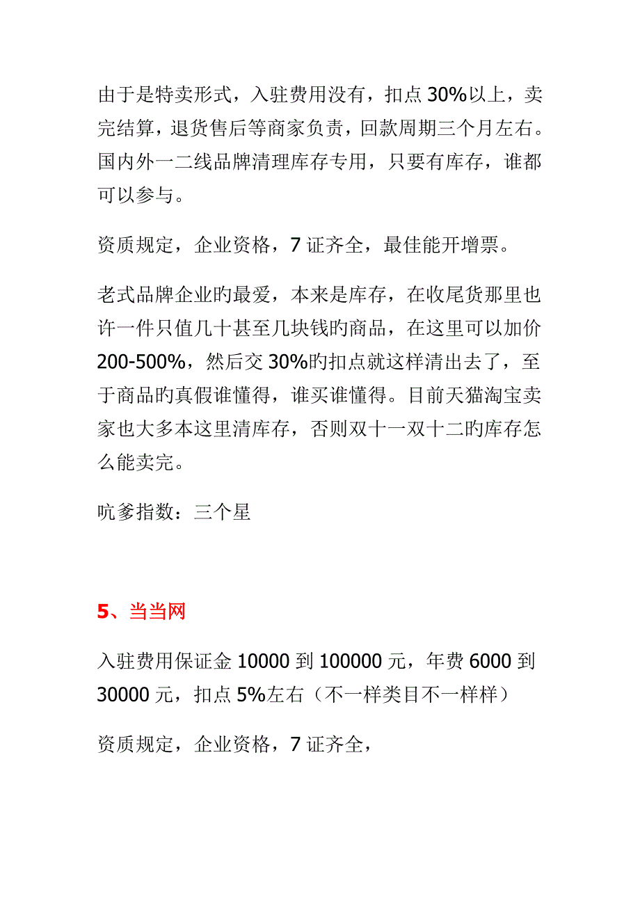 中国各电商平台入驻费用及要求_第4页