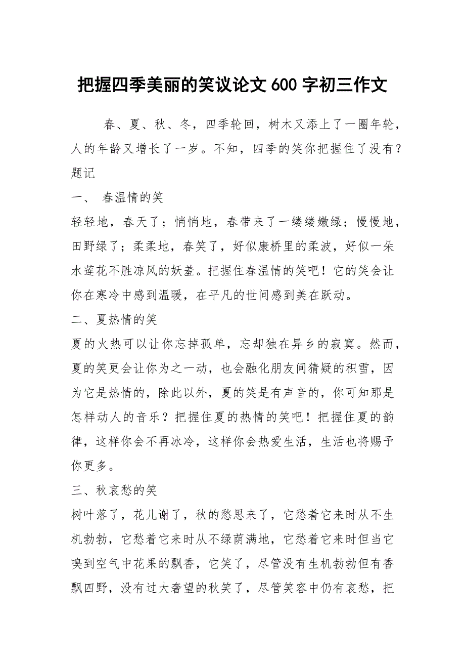 把握四季美丽的笑议论文600字初三作文_第1页