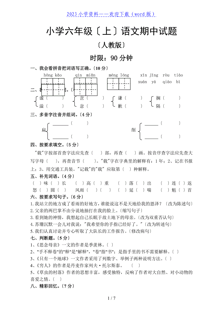 人教版小学六年级上册语文期中试题及参考答案.doc_第1页