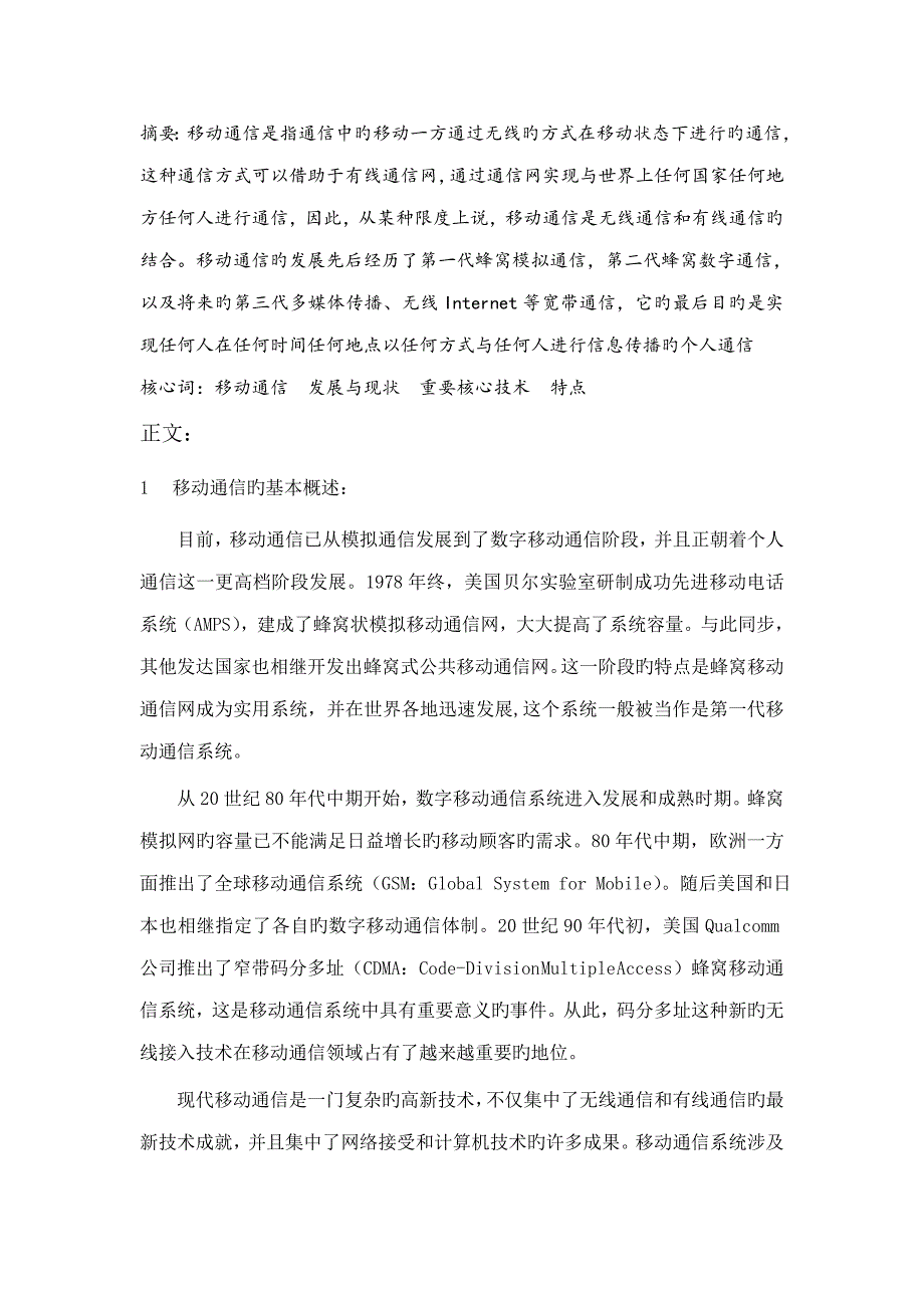 移动通信重点技术发展分析报告_第2页