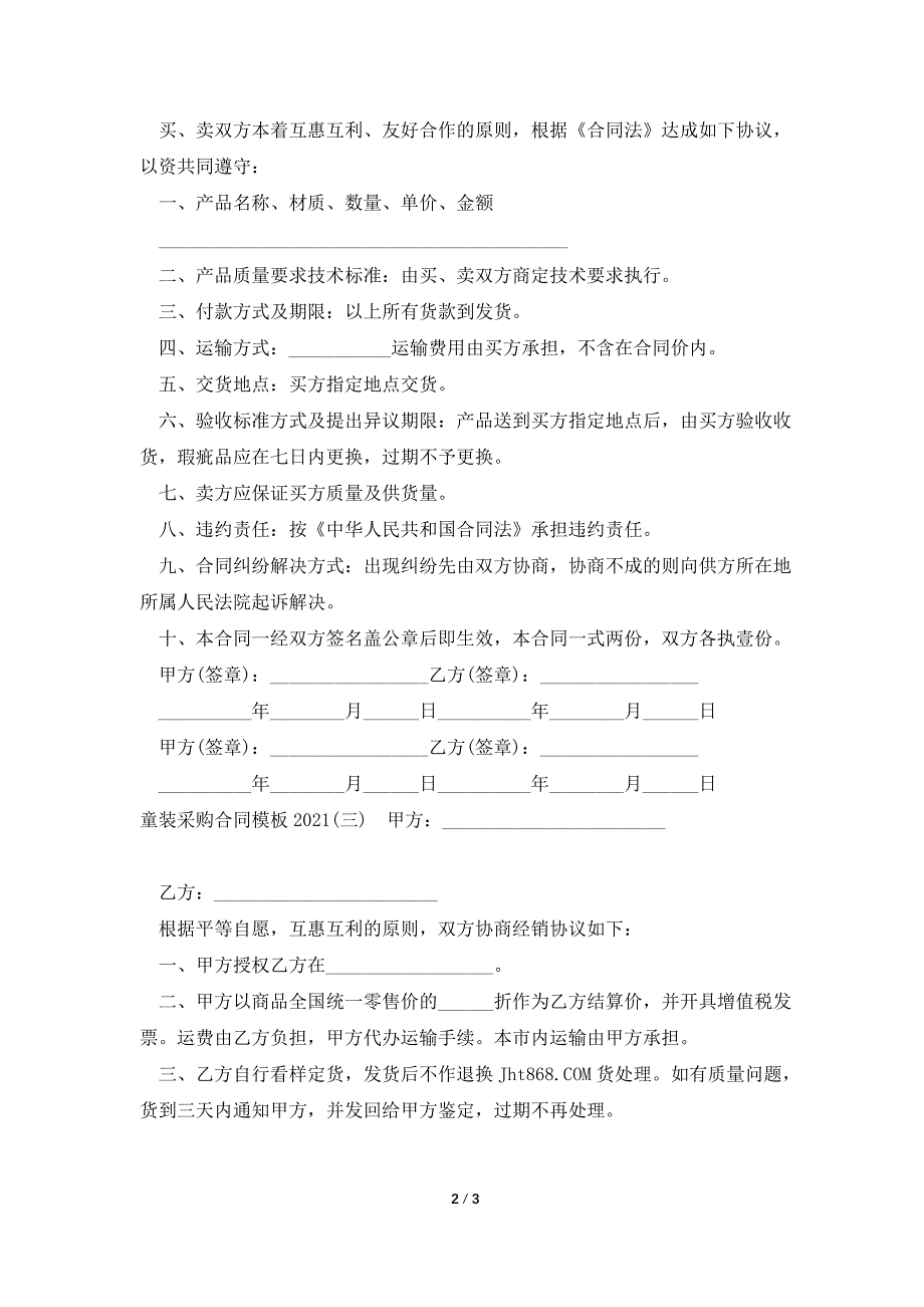 童装采购合同模板2021.doc_第2页