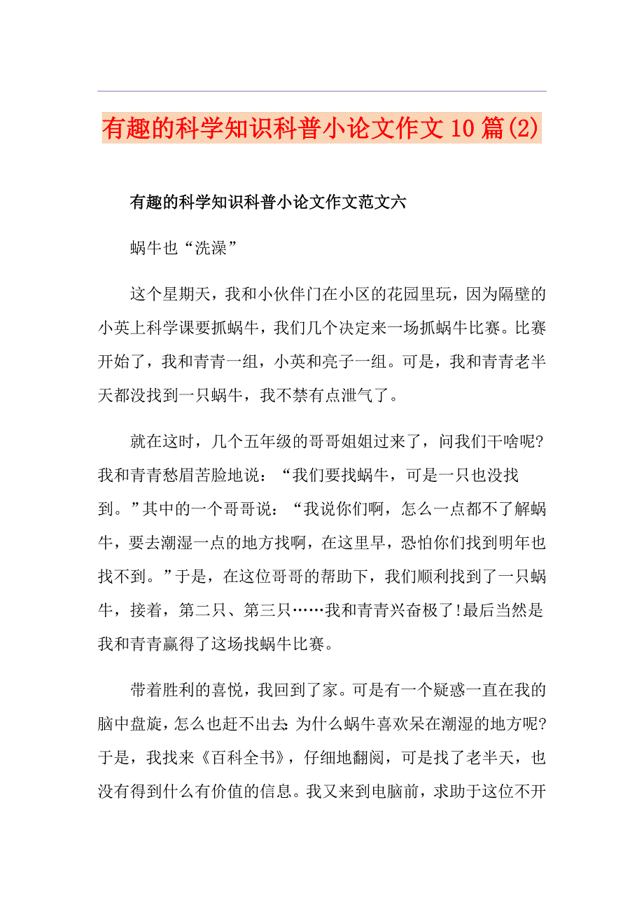 有趣的科学知识科普小论文作文10篇_第1页