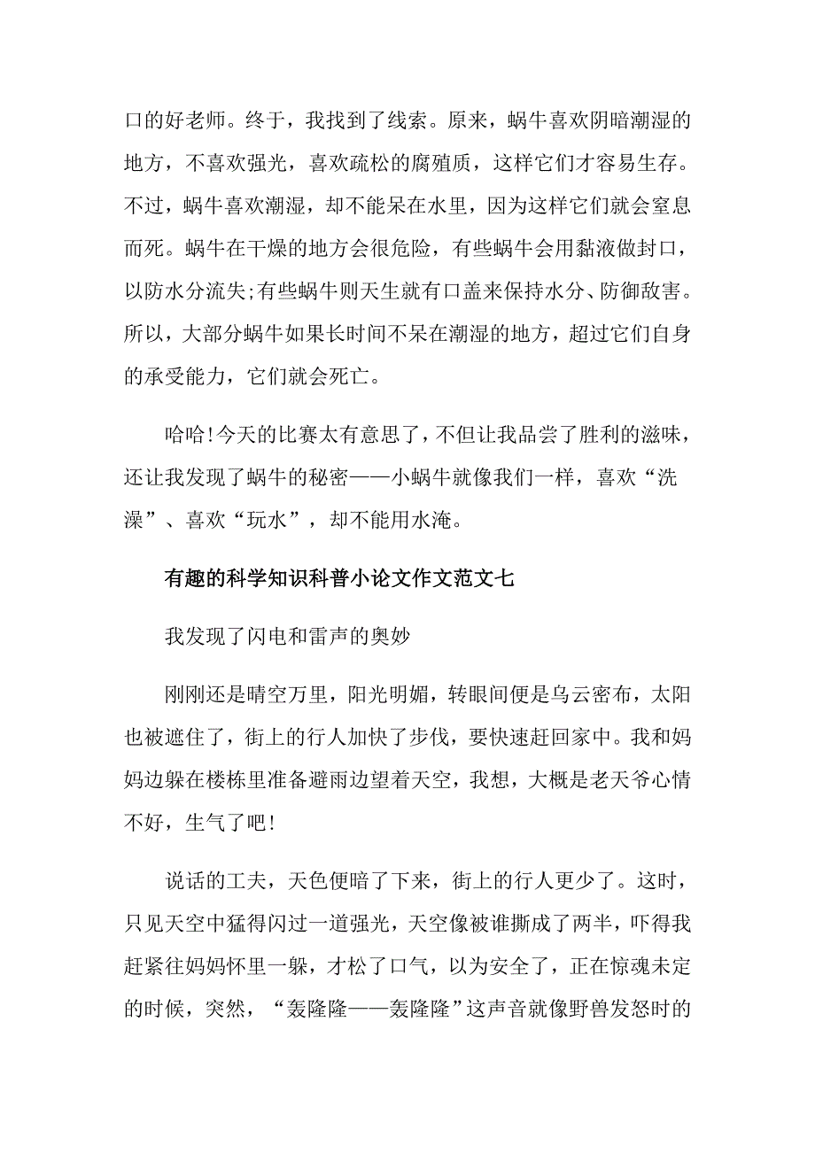 有趣的科学知识科普小论文作文10篇_第2页