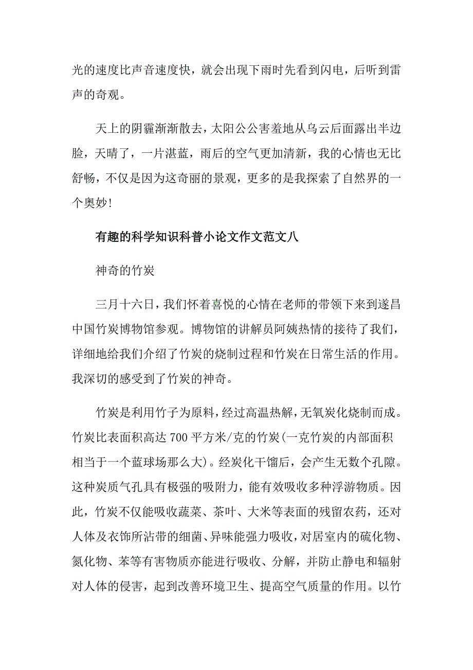 有趣的科学知识科普小论文作文10篇_第4页