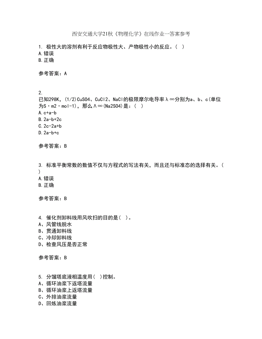 西安交通大学21秋《物理化学》在线作业一答案参考36_第1页