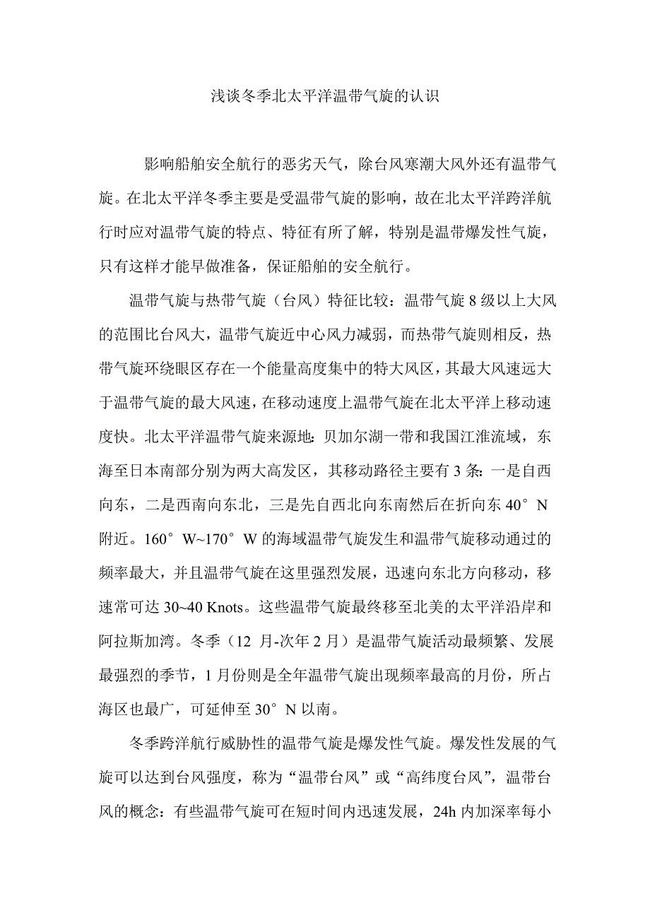 冬季北太平洋温带气旋的认识.doc_第1页