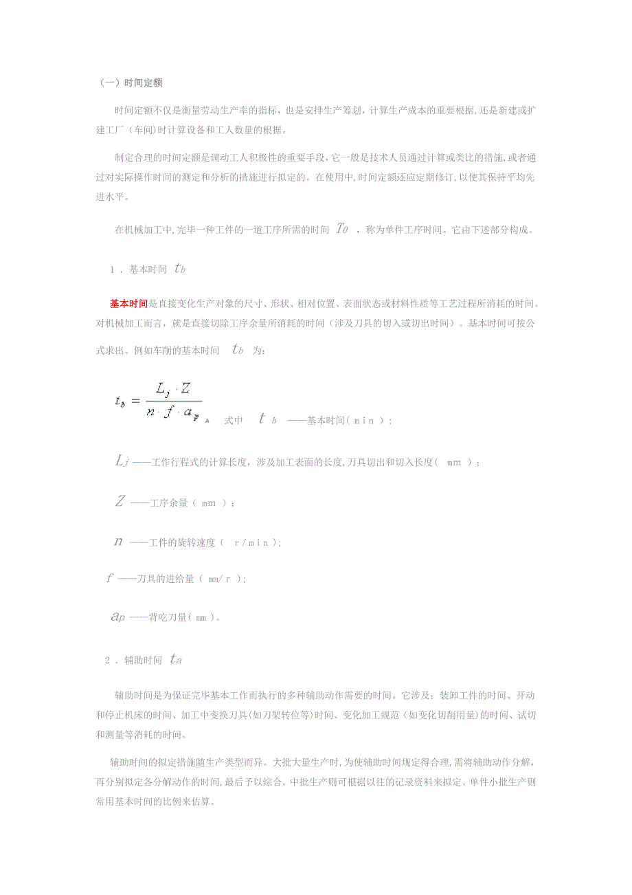 工时定额计算公式_第1页