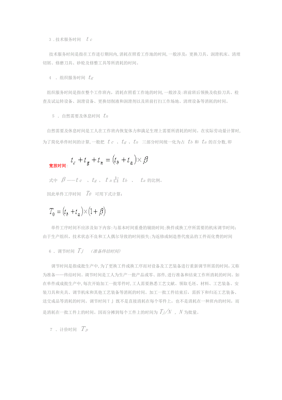工时定额计算公式_第2页