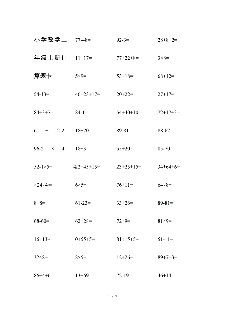 小学数学二年级上册口算题卡.doc_第1页