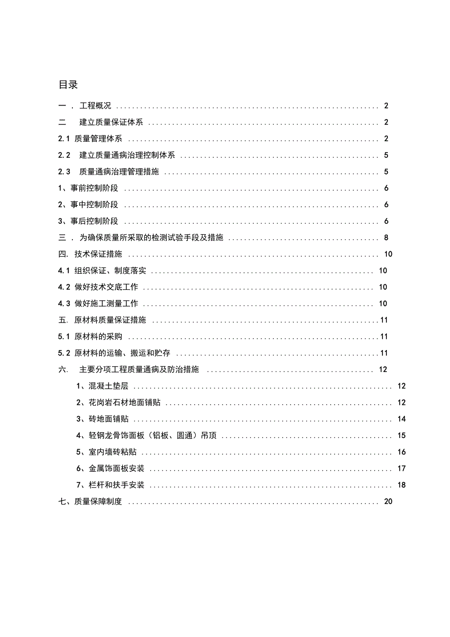 地铁车站装修质量缺陷及防治措施_第1页