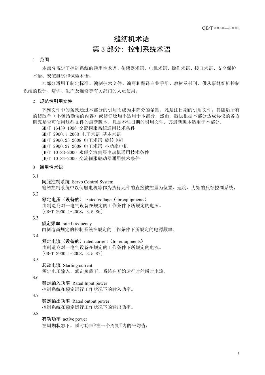 伺服控制器术语(草稿) 0509 (4).doc_第4页