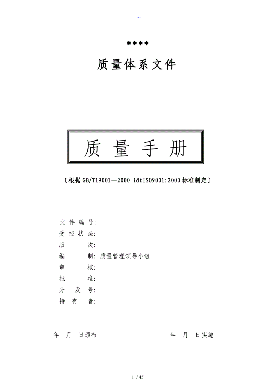 高质量体系认证文件全资料(范文)_第1页