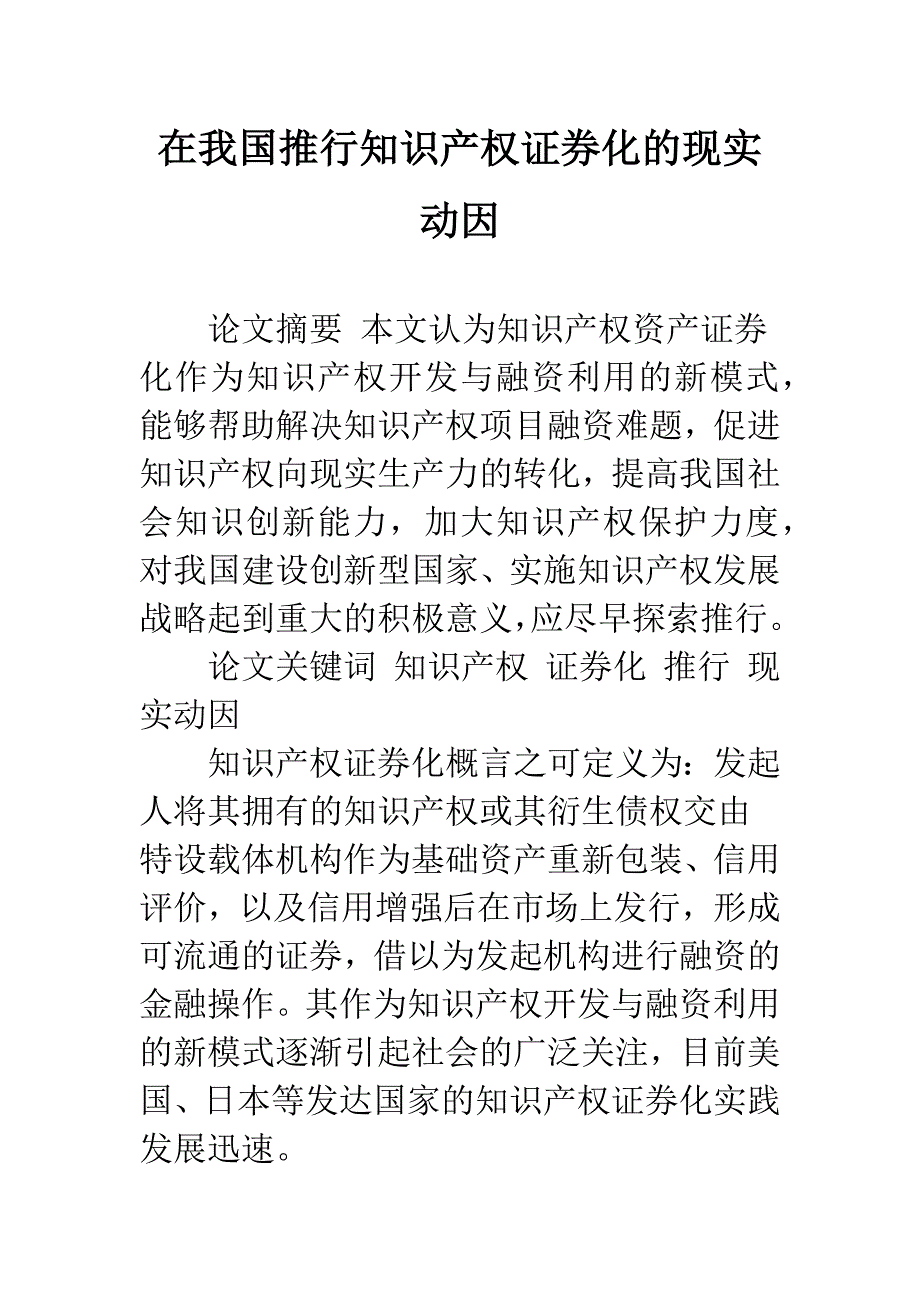 在我国推行知识产权证券化的现实动因_第1页