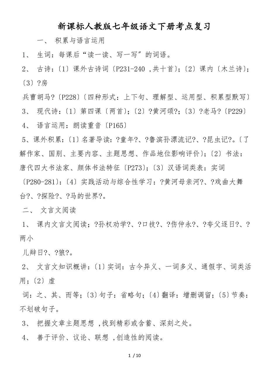 新课标人教版七年级语文下册考点复习_第1页