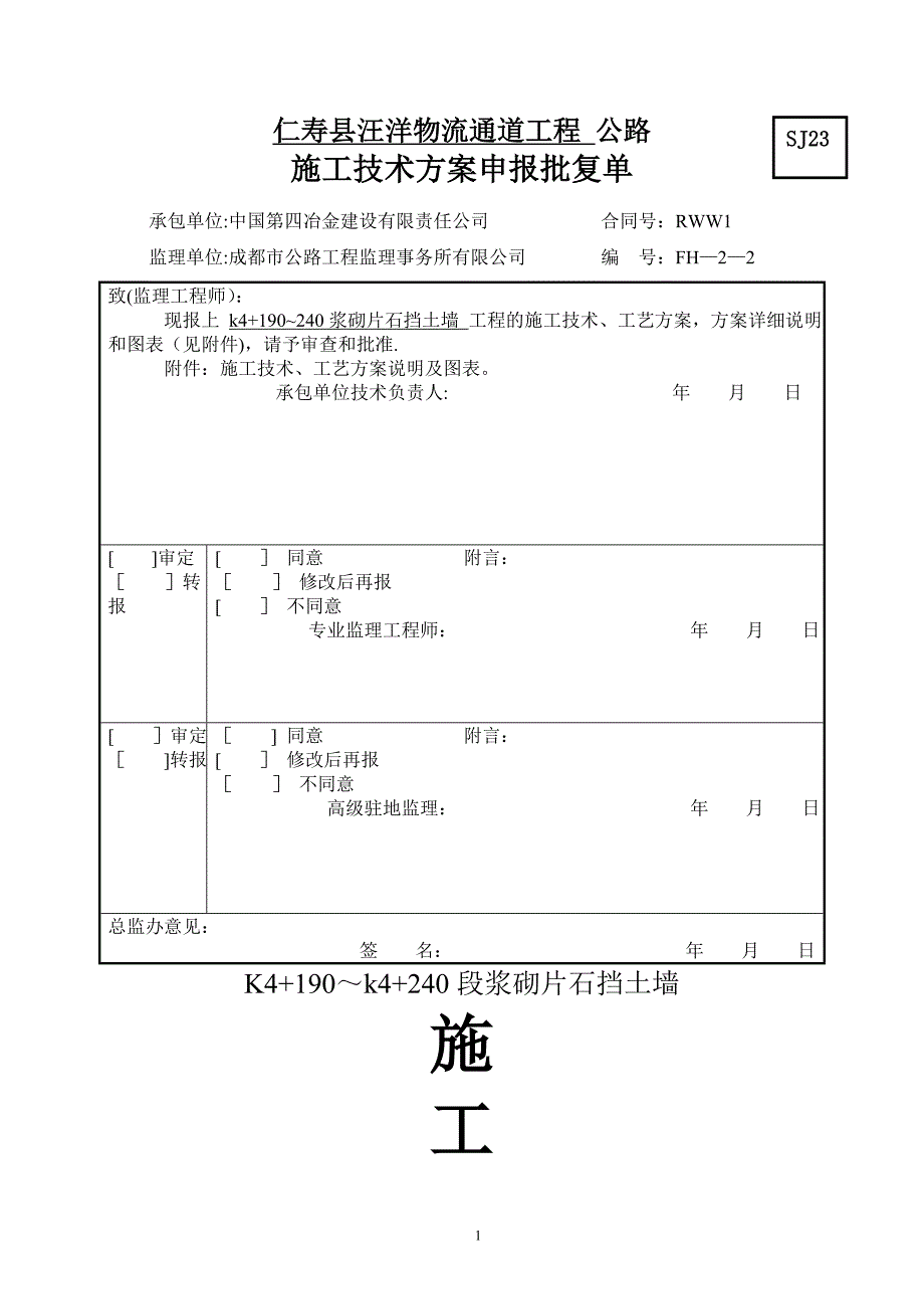 浆砌片石路堑墙施工方案.doc_第1页