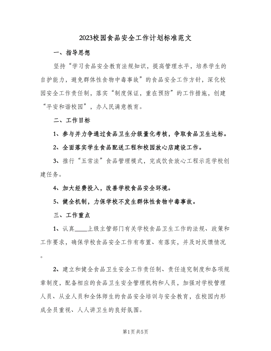 2023校园食品安全工作计划标准范文（2篇）.doc_第1页