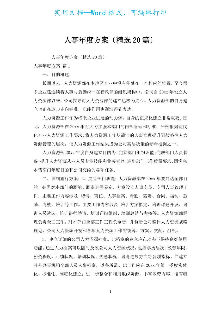 人事年度计划（汇编20篇）.docx_第1页