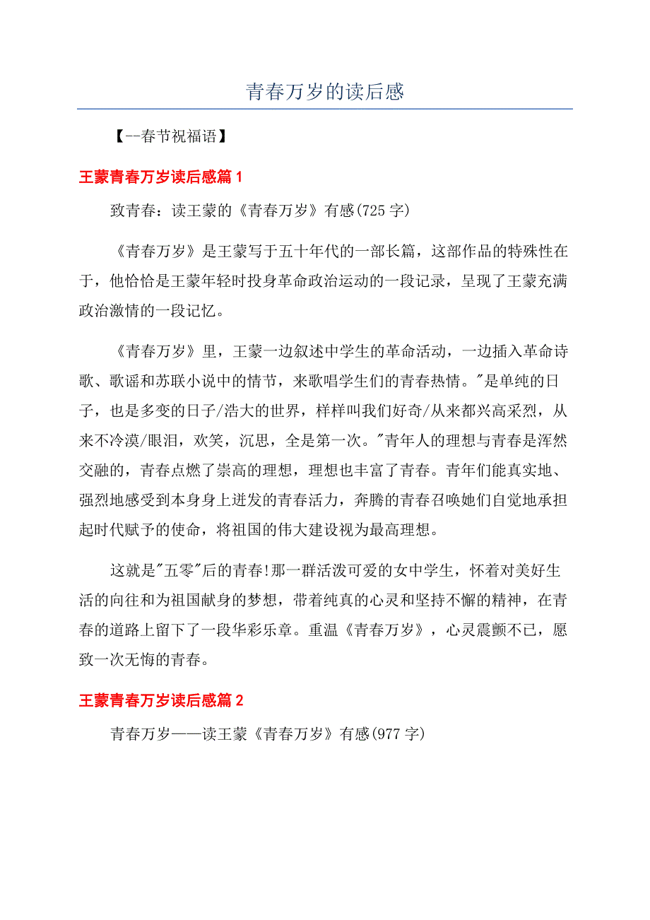 青春万岁的读后感.docx_第1页
