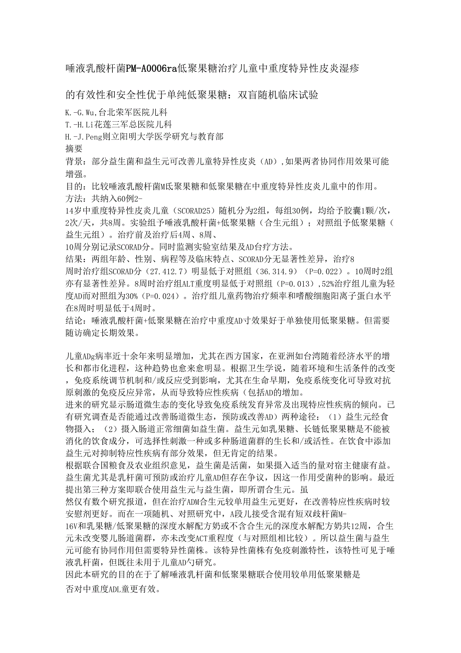 康敏元专利唾液乳酸杆菌PM-A0006治疗儿童过敏性疾病临床试验_第1页