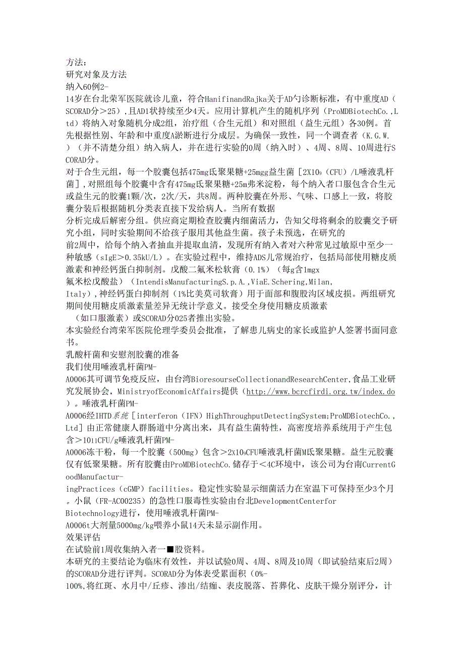 康敏元专利唾液乳酸杆菌PM-A0006治疗儿童过敏性疾病临床试验_第2页