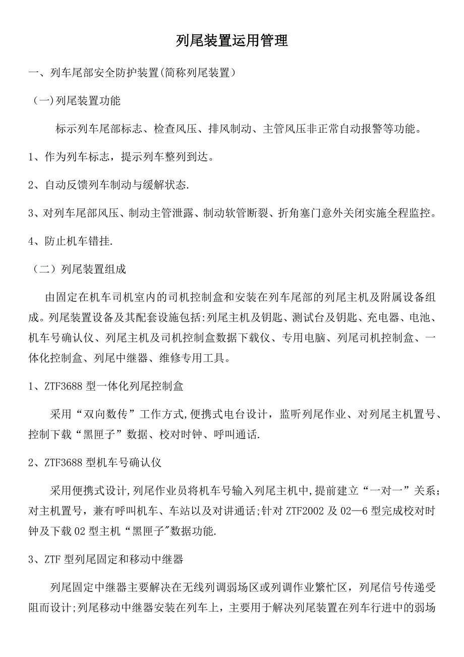 列尾装置运用管理系统_第1页