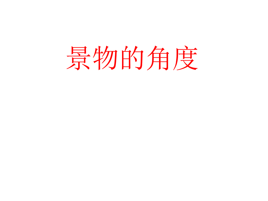 《景物描写角度》PPT课件_第1页