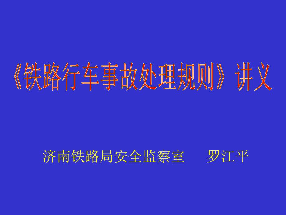 铁路行车事故处理规则讲义new_第1页