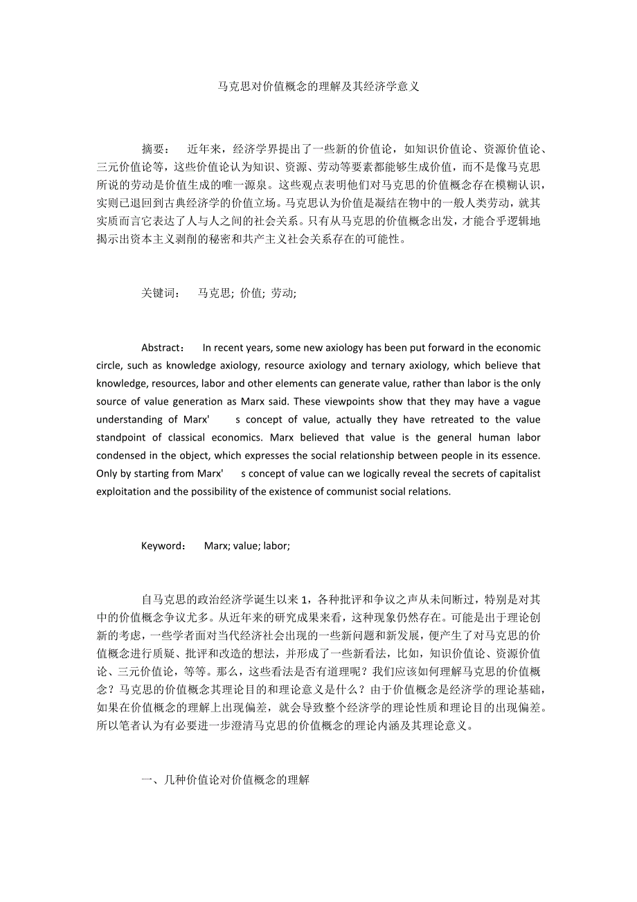 马克思对价值概念的理解及其经济学意义_第1页
