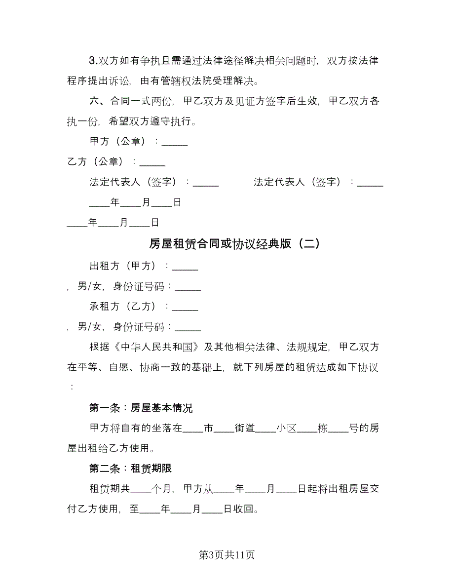 房屋租赁合同或协议经典版（四篇）.doc_第3页