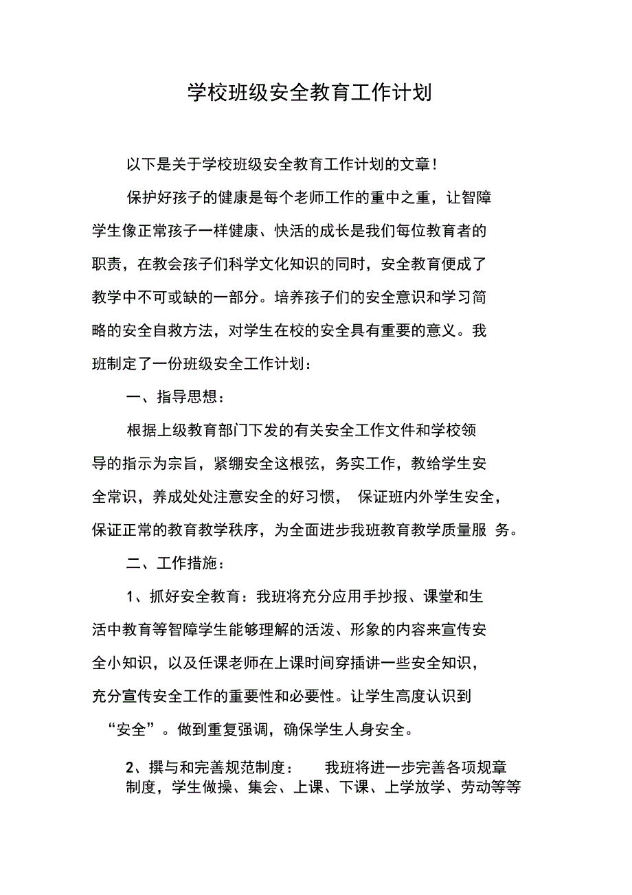 学校班级安全教育工作计划_第1页